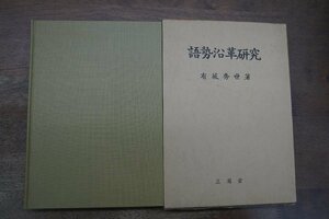 ◎語勢沿革研究　有坂秀世著　三省堂　定価3200円　1980年