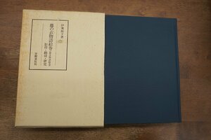 ●藤の衣物語絵巻（遊女物語絵巻）　影印・翻刻・研究　伊東祐子著　笠間書院　笠間叢書296　定価16000円　1996年初版