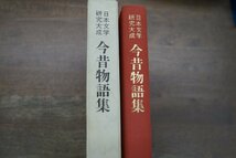 ●今昔物語集　日本文学研究大成　池上洵一編　国書刊行会　定価3900円　平成2年初版　_画像2