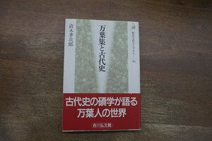 ◎万葉集と古代史　直木孝次郎　歴史文化ライブラリー94　吉川弘文館　2003年