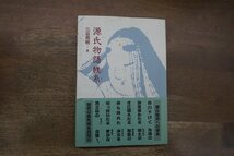 ◎源氏物語躾糸　三谷邦明著　有精堂　定価2000円　1991年初版_画像1