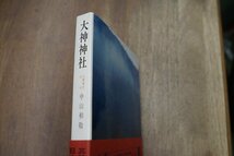 ◎大神神社　中山和敬　学生社　昭和46年初版_画像2