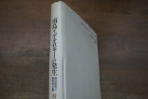 ◎南島イデオロギーの発生　柳田国男と植民地主義　村井紀　福武書店　定価2400円　1992年初版_画像2