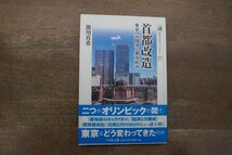 ◎首都改造　東京の再開発と都市政治　源川真希　歴史文化ライブラリー500　吉川弘文館　2020年初版_画像1