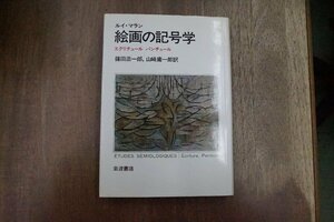 ◎絵画の記号学　エクリチュール　パンチュール　ルイ・マラン　篠田浩一郎他訳　岩波書店　定価5500円　1986年初版