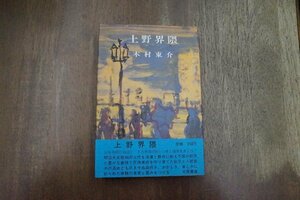 ◎上野界隈　木村東介　大西書店　1979年初版