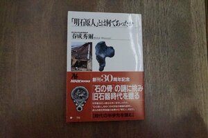 ◎「明石原人」とは何であったか　春成秀爾　NHKブックス715　1994年初版