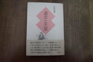 ●遊女と天皇　大和岩雄　白水社　定価2400円　1993年初版│性・聖・賤の歴史的探究