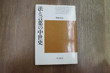 ◎法と言葉の中世史　笠松宏至　平凡社選書86　1984年初版_画像1