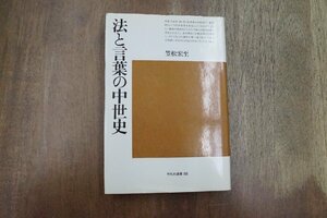 ◎法と言葉の中世史　笠松宏至　平凡社選書86　1984年初版