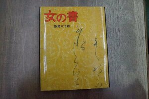 ◎女の書　飯島太千雄　NHK出版　定価2640円　2002年初版