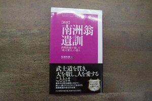 ◎【新訳】南洲翁遺訓　西郷隆盛が遺した「敬天愛人」の教え　松浦光修編訳　PHP研究所　2008年初版