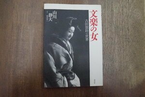◎文楽の女　吉田簑助の世界　山川静夫　淡交社　1994年初版