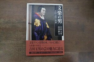 ◎文楽の男　吉田玉男の世界　吉田玉男・山川静夫　淡交社　定価3080円　平成14年初版　