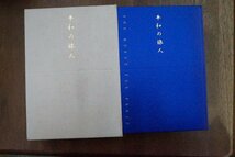 ●平和の旅人　平山郁夫先生画業60年　喜寿記念　2007年初版・非売品│二分冊_画像1