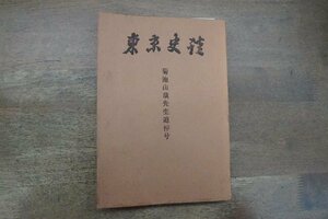 ◎東京史談　菊池山哉先生追悼号　昭和45年1月20日　東京史談会　非売品