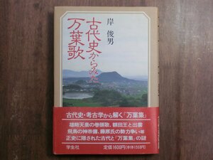 ◎古代史からみた万葉歌　岸俊男　学生社　1991年初版