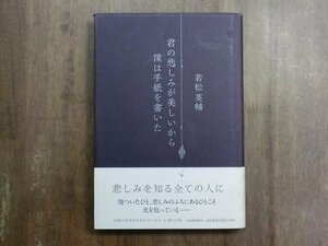 ◎君の悲しみが美しいから僕は手紙を書いた　若松英輔　河出書房新社　2014年初版