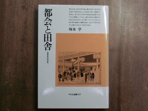 ◎都会と田舎　日本文化外史　塚本学　平凡社選書137　定価2369円　1991年初版