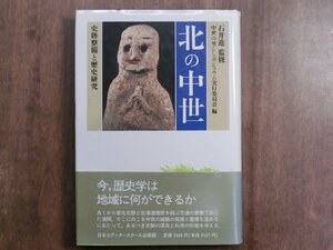 ◎北の中世　史跡整備と歴史研究　中世の里シンポジュウム実行委員会篇　日本エディタースクール出版部　定価2500円