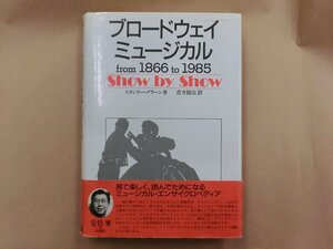 ●ブロードウェイ・ミュージカル　from1866 to 1985 スタンリー・グリーン著　青井陽治訳　ヤマハ出版　定価3900円　昭和63年初版