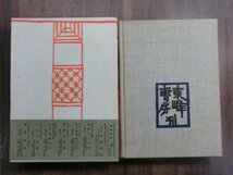 ●書物往来　八木佐吉著　東峰書房　定価6800円　昭和50年初版│序文：寿岳文章　装幀：芹沢けい介_画像3