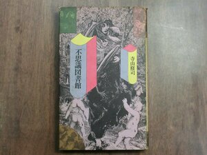 ◎不思議図書館　寺山修司　PHP　昭和56年初版