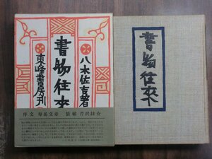 ●書物往来　八木佐吉著　東峰書房　定価6800円　昭和50年初版│序文：寿岳文章　装幀：芹沢けい介