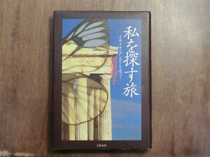 ◎私を探す旅　イサドラ・ダンカンを追って　松原惇子　文藝春秋　1995年初版
