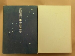 ◎夜間飛行　吉原幸子詩集　思潮社　1978年初版