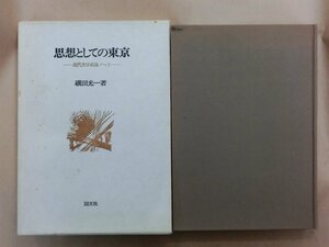 ◎思想としての東京　近代文学史論ノート　磯田光一著　国文社　定価2000円　昭和54年