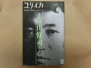 ◎ユリイカ臨時増刊　総特集：寺山修司　地獄を見た詩人　青土社　1993年