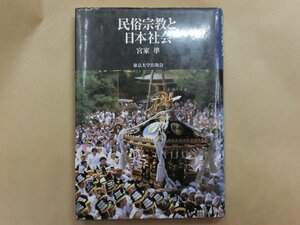 ◎民俗宗教と日本社会　宮家準　東京大学出版会　定価4180円　2002年初版