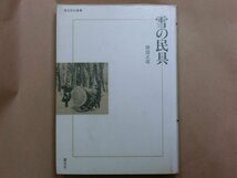 ◎雪の民具　勝部正郊　慶友社　考古民俗叢書　定価7200円　1991年初版_画像1