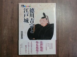 ◎徳川吉宗と江戸城　岡崎寛徳　人をあるく　吉川弘文館　定価2200円　2014年初版