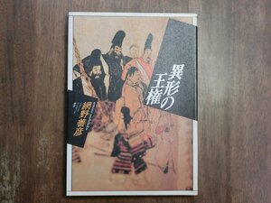 ◎異形の王権　網野善彦　イメージ・リーディング叢書　平凡社　1988年