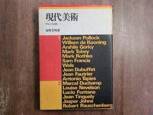 ●現代美術　ポロック以後　東野芳明著　美術出版社　定価3600円　1984年初版