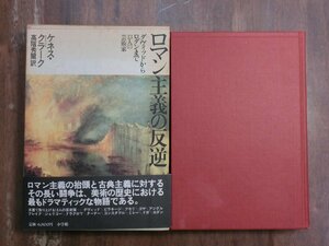 ●ロマン主義の反逆　ダヴィッドからロダンまで13人の芸術家　ケネス・クラーク　高階秀爾訳　小学館　定価6800円　1988年初版