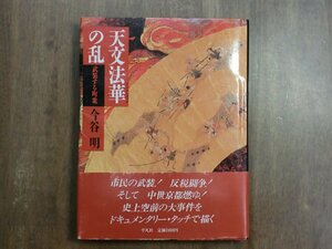 ◎天文法華の乱　武装する町衆　今谷明　平凡社　定価2400円　1989年初版