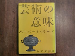 ◎芸術の意味　ハーバート・リード　滝口修造訳　みすず書房　昭和38年