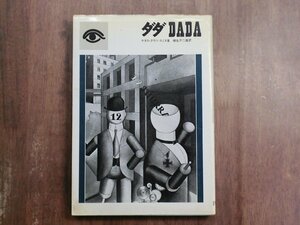 ◎ダダ　DADA　ケネス・クウツ－スミス著　柳生不二雄訳　PARCO出版　1980年