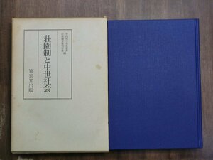 ●荘園制と中世社会　竹内理三先生喜寿記念論文集刊行会編　東京堂出版　定価7300円　昭和59年初版