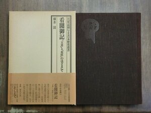 ●看聞御記　「王者」と「衆庶」のはざまにて　日記・記録による日本歴史叢書　横井清　そしえて　定価4500円　1979年初版・月報付