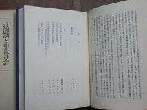 ●荘園制と中世社会　竹内理三先生喜寿記念論文集刊行会編　東京堂出版　定価7300円　昭和59年初版_画像6