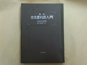 ◎実例　古文書判読入門　北島正元監修　樋口政則著　名著出版　定価2800円　昭和57年