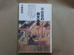 ◎平安京の仰天逸話　小林保治　小学館　定価2090円　2003年初版