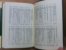 ◎日本書誌学用語辞典　川瀬一馬著　雄松堂　定価3960円　平成13年_画像8