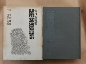 ●大分の石造美術　望月友善著（署名落款入）　中野幡能・川勝政太郎序　木耳社　定価8000円　昭和50年初版