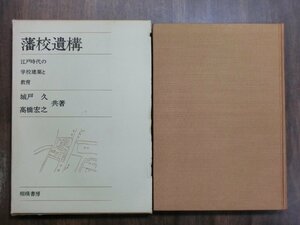 ◎藩校遺構　江戸時代の学校建築と教育　城戸久・高橋宏之著　相模書房　定価3200円　昭和50年初版