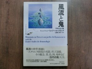 ◎風流と鬼　平安の光と闇　ベルナール・フランク　仏蘭久淳子他訳　平凡社　定価3300円　1998年初版